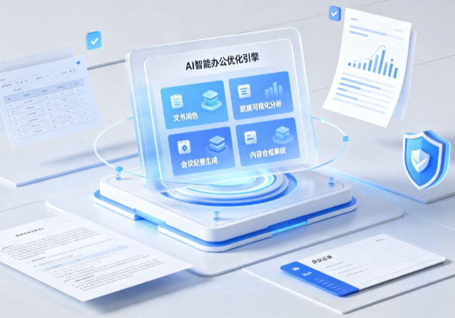 姚安县AI重构现代办公体系 智能优化引擎助力企业轻量化高效运营
