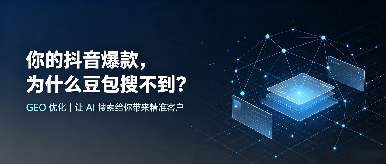 你的抖音爆款，为什么豆包搜不到？读懂 GEO，抢占姚安县 AI 搜索新流量